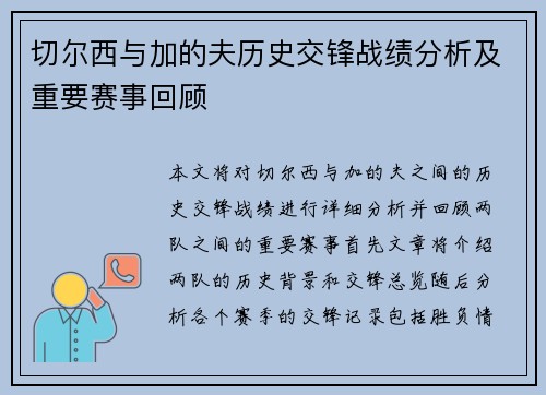 切尔西与加的夫历史交锋战绩分析及重要赛事回顾