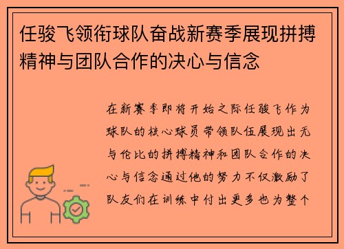 任骏飞领衔球队奋战新赛季展现拼搏精神与团队合作的决心与信念