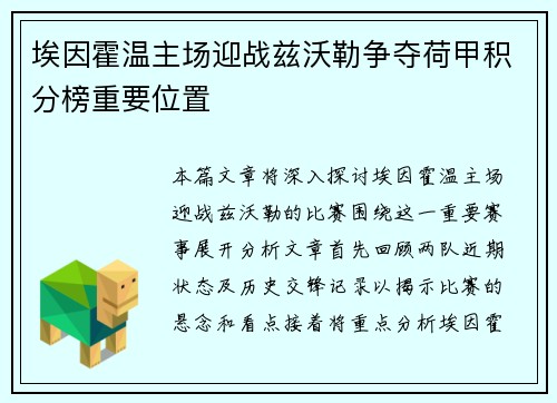 埃因霍温主场迎战兹沃勒争夺荷甲积分榜重要位置