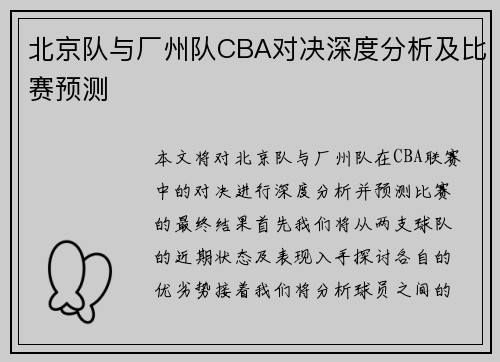 北京队与厂州队CBA对决深度分析及比赛预测