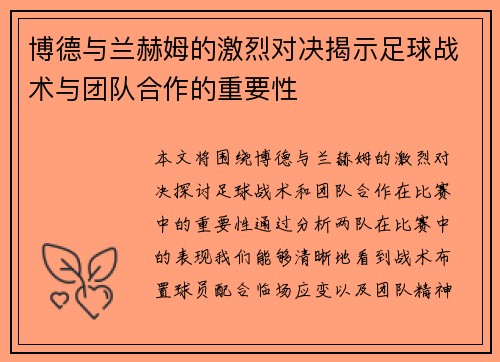 博德与兰赫姆的激烈对决揭示足球战术与团队合作的重要性