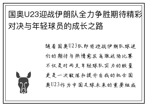 国奥U23迎战伊朗队全力争胜期待精彩对决与年轻球员的成长之路