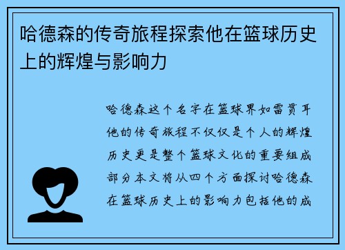哈德森的传奇旅程探索他在篮球历史上的辉煌与影响力