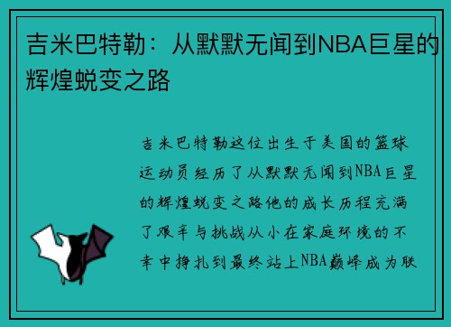 吉米巴特勒：从默默无闻到NBA巨星的辉煌蜕变之路
