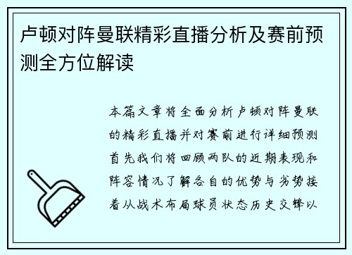 卢顿对阵曼联精彩直播分析及赛前预测全方位解读