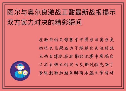 图尔与奥尔良激战正酣最新战报揭示双方实力对决的精彩瞬间