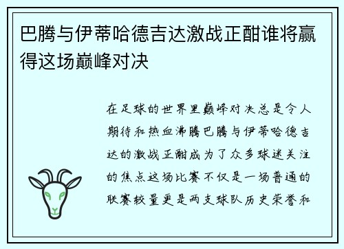巴腾与伊蒂哈德吉达激战正酣谁将赢得这场巅峰对决
