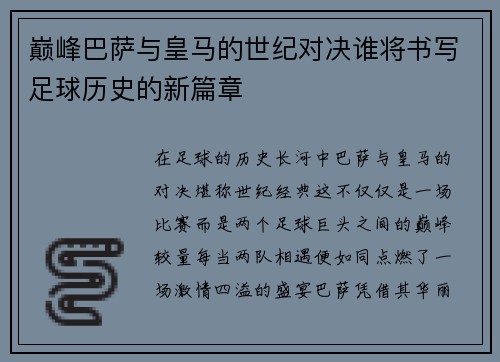 巅峰巴萨与皇马的世纪对决谁将书写足球历史的新篇章