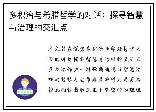 多积治与希腊哲学的对话：探寻智慧与治理的交汇点
