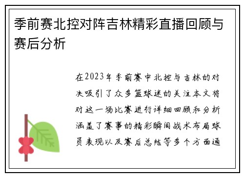 季前赛北控对阵吉林精彩直播回顾与赛后分析