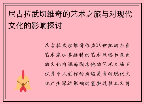 尼古拉武切维奇的艺术之旅与对现代文化的影响探讨