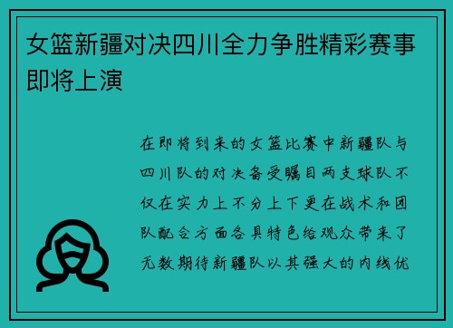 女篮新疆对决四川全力争胜精彩赛事即将上演