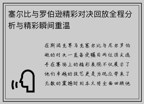 塞尔比与罗伯逊精彩对决回放全程分析与精彩瞬间重温