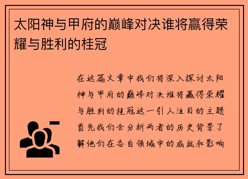 太阳神与甲府的巅峰对决谁将赢得荣耀与胜利的桂冠