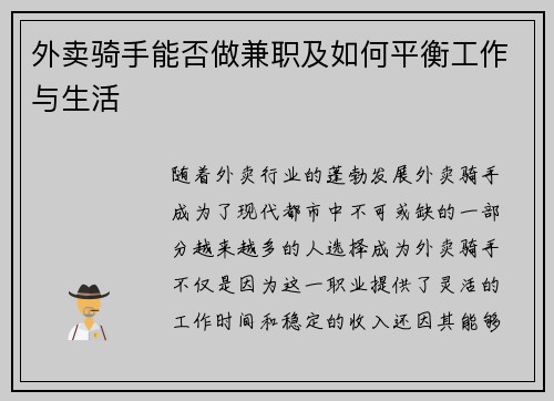 外卖骑手能否做兼职及如何平衡工作与生活