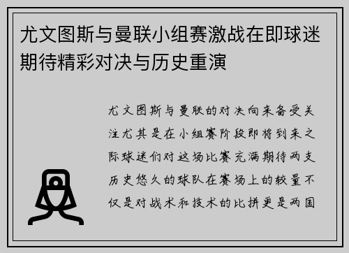 尤文图斯与曼联小组赛激战在即球迷期待精彩对决与历史重演