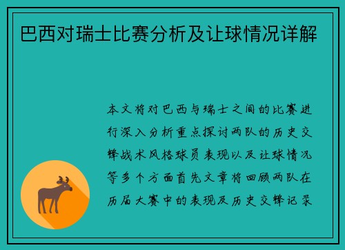 巴西对瑞士比赛分析及让球情况详解
