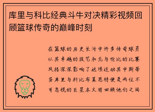 库里与科比经典斗牛对决精彩视频回顾篮球传奇的巅峰时刻