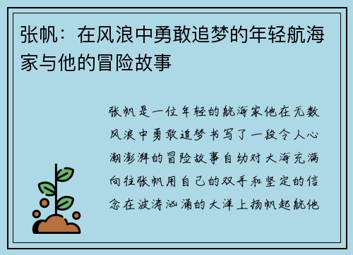 张帆：在风浪中勇敢追梦的年轻航海家与他的冒险故事