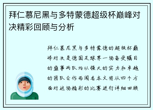 拜仁慕尼黑与多特蒙德超级杯巅峰对决精彩回顾与分析
