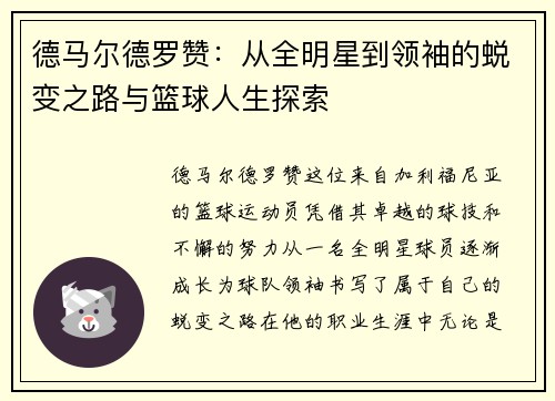 德马尔德罗赞：从全明星到领袖的蜕变之路与篮球人生探索