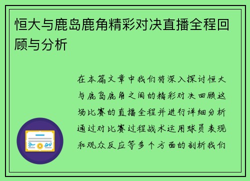 恒大与鹿岛鹿角精彩对决直播全程回顾与分析