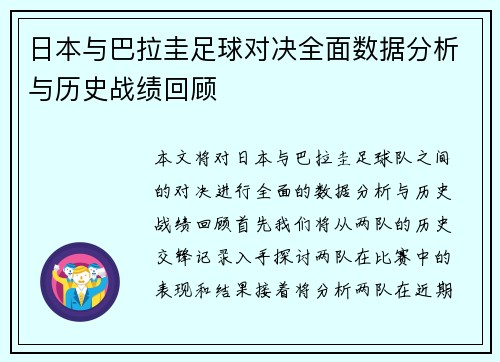 日本与巴拉圭足球对决全面数据分析与历史战绩回顾