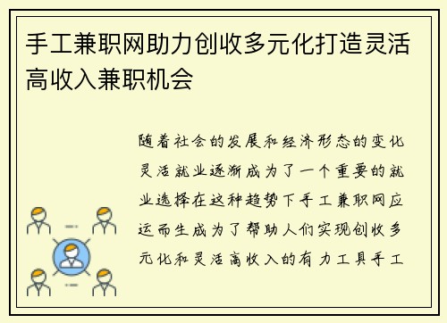 手工兼职网助力创收多元化打造灵活高收入兼职机会