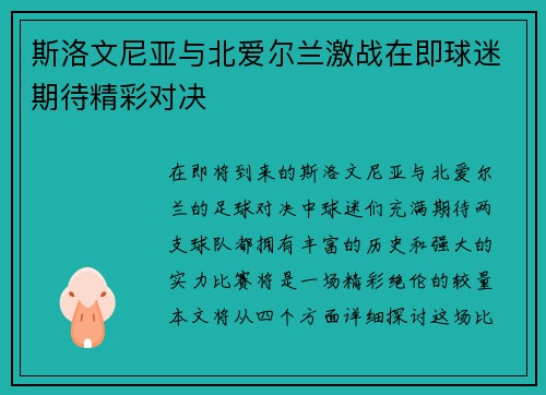 斯洛文尼亚与北爱尔兰激战在即球迷期待精彩对决