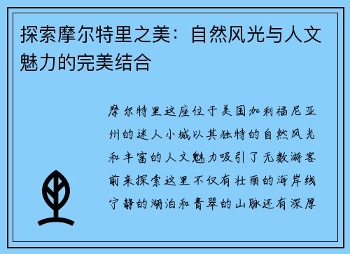 探索摩尔特里之美：自然风光与人文魅力的完美结合