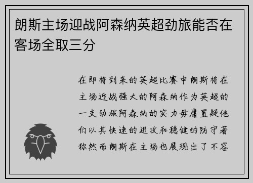 朗斯主场迎战阿森纳英超劲旅能否在客场全取三分