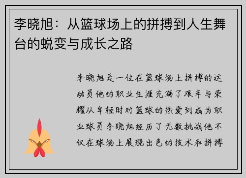 李晓旭：从篮球场上的拼搏到人生舞台的蜕变与成长之路
