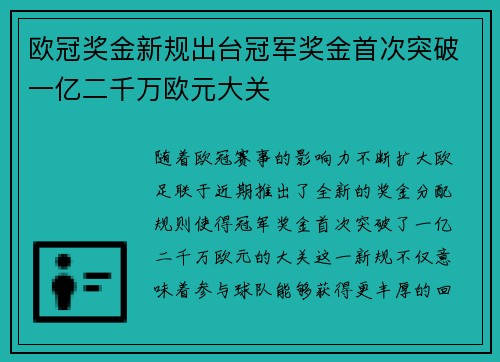 欧冠奖金新规出台冠军奖金首次突破一亿二千万欧元大关