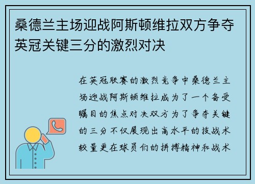 桑德兰主场迎战阿斯顿维拉双方争夺英冠关键三分的激烈对决