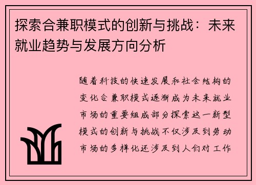 探索合兼职模式的创新与挑战：未来就业趋势与发展方向分析