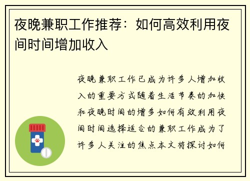 夜晚兼职工作推荐：如何高效利用夜间时间增加收入