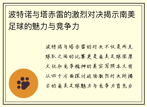 波特诺与塔赤雷的激烈对决揭示南美足球的魅力与竞争力