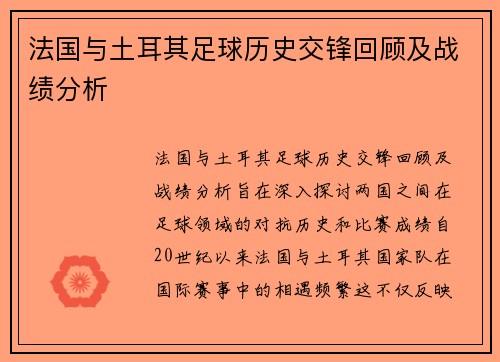 法国与土耳其足球历史交锋回顾及战绩分析