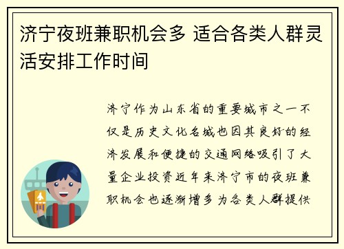 济宁夜班兼职机会多 适合各类人群灵活安排工作时间