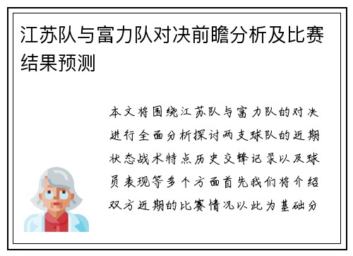 江苏队与富力队对决前瞻分析及比赛结果预测