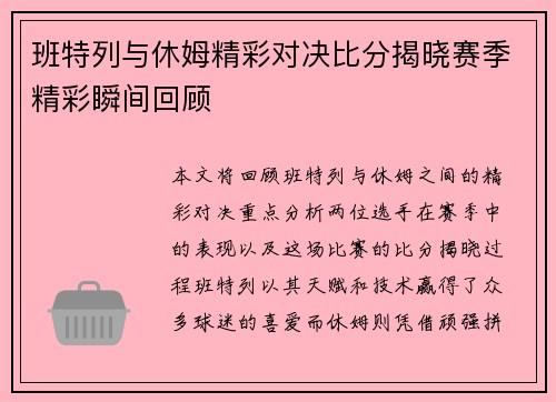 班特列与休姆精彩对决比分揭晓赛季精彩瞬间回顾