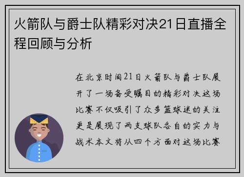 火箭队与爵士队精彩对决21日直播全程回顾与分析