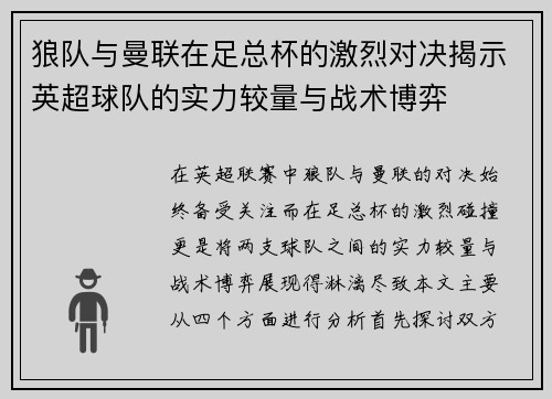 狼队与曼联在足总杯的激烈对决揭示英超球队的实力较量与战术博弈