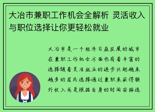 大冶市兼职工作机会全解析 灵活收入与职位选择让你更轻松就业