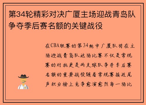 第34轮精彩对决广厦主场迎战青岛队争夺季后赛名额的关键战役