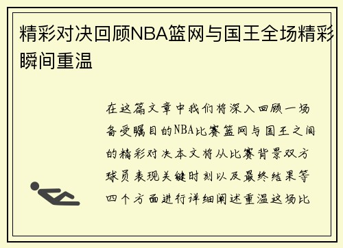 精彩对决回顾NBA篮网与国王全场精彩瞬间重温