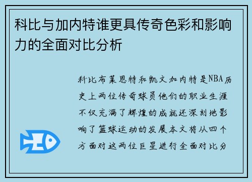 科比与加内特谁更具传奇色彩和影响力的全面对比分析