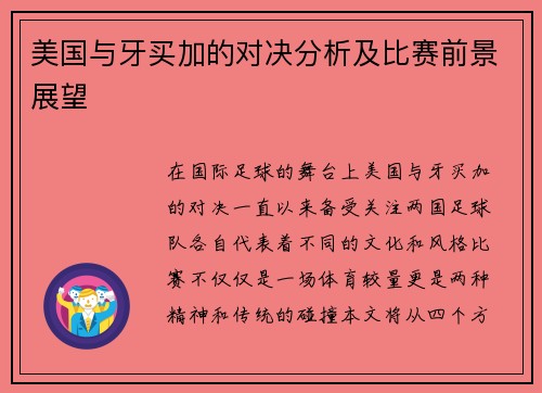 美国与牙买加的对决分析及比赛前景展望