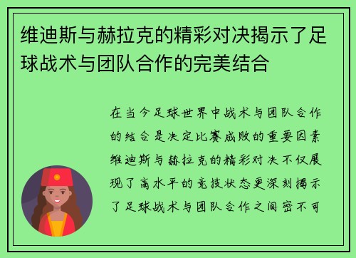 维迪斯与赫拉克的精彩对决揭示了足球战术与团队合作的完美结合