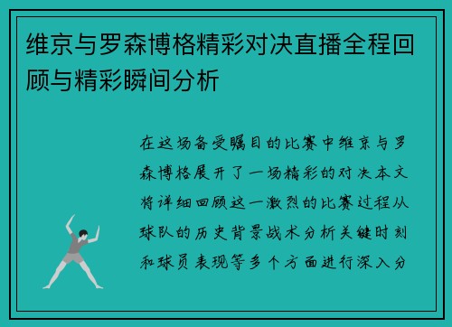 维京与罗森博格精彩对决直播全程回顾与精彩瞬间分析